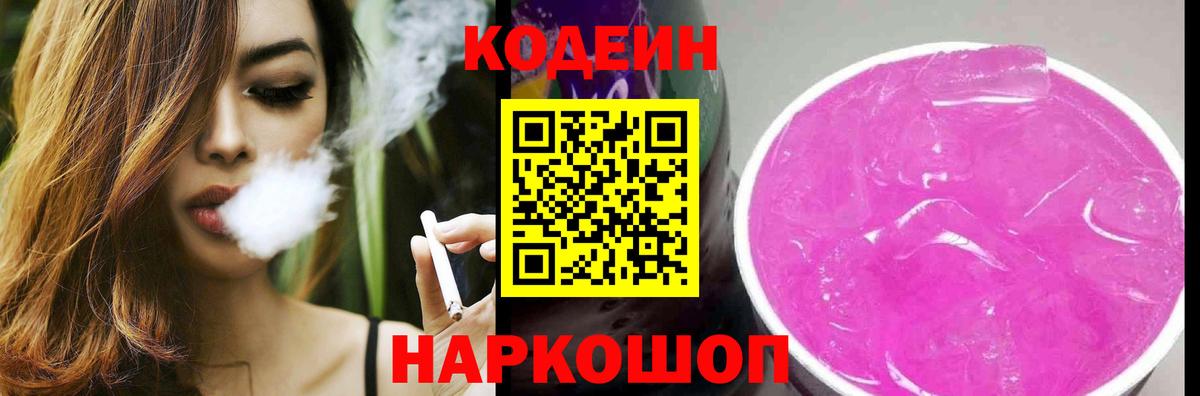 Кодеин Purple Drank Керчь